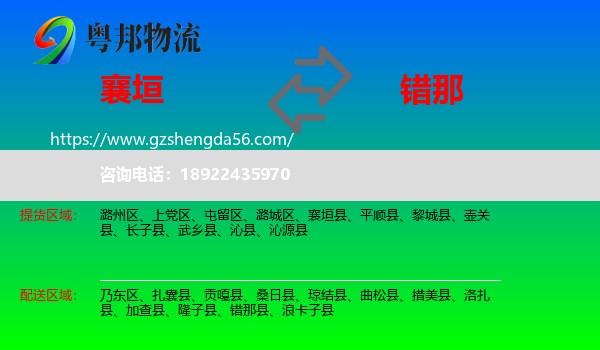 襄垣县到错那县物流专线