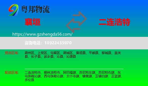 襄垣县到二连浩特市物流专线