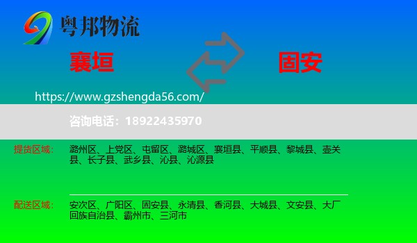 襄垣县到固安县物流专线