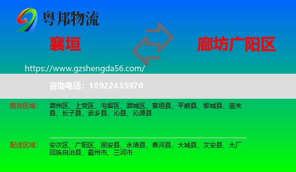 襄垣县到广阳区物流专线