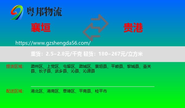 襄垣县到贵港物流