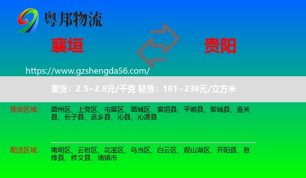襄垣县到贵阳专线