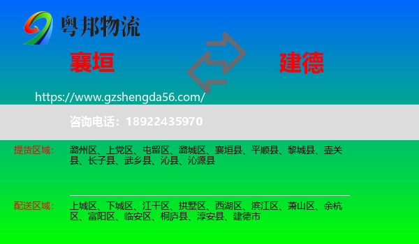 襄垣县到建德市物流专线