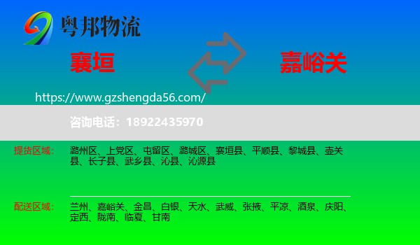 襄垣县到嘉峪关物流