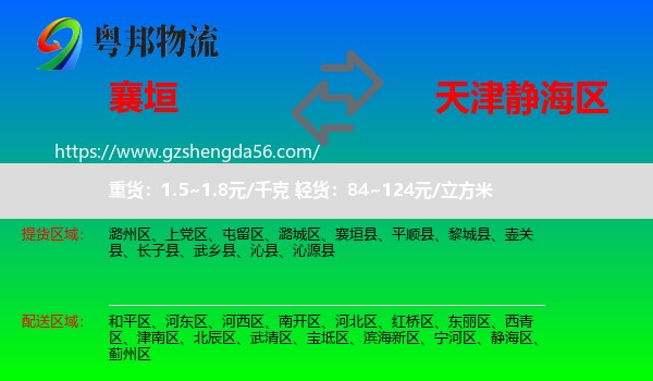 襄垣县到静海区物流