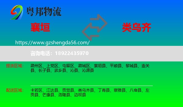 襄垣县到类乌齐县物流专线