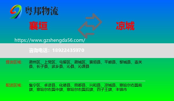 襄垣县到凉城县物流专线