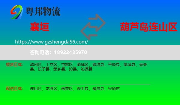 襄垣县到连山区物流专线