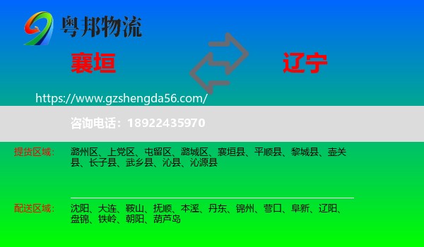 襄垣县到辽宁物流