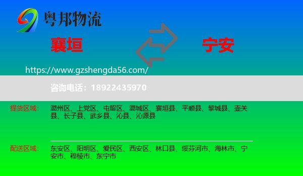 襄垣县到宁安市物流专线