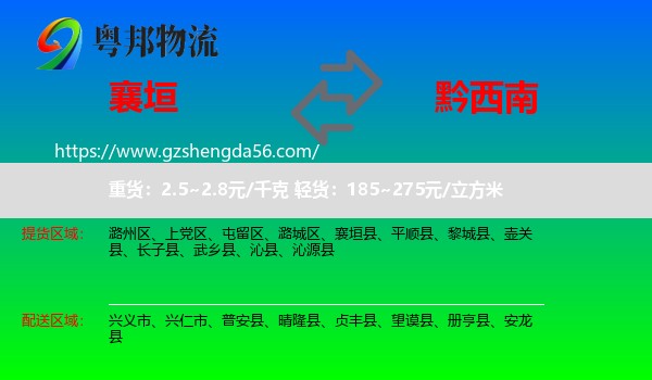 襄垣县到黔西南物流
