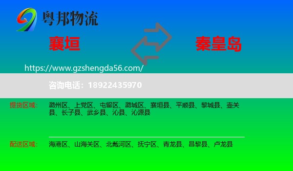 襄垣县到秦皇岛物流