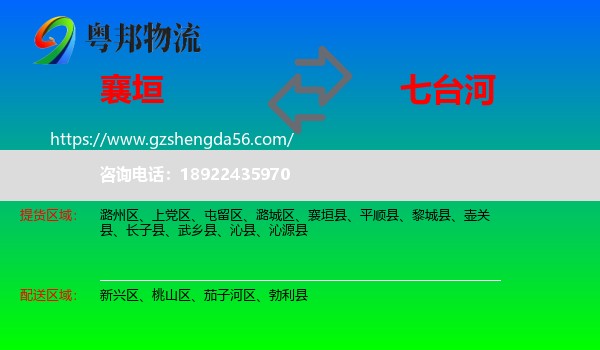 襄垣县到七台河物流