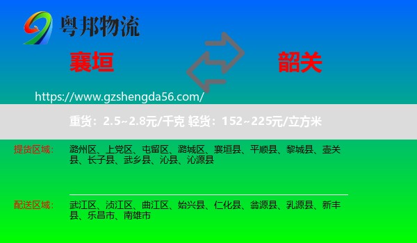襄垣县到韶关物流