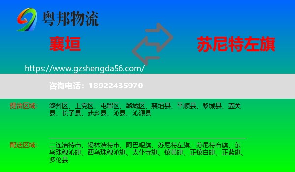 襄垣县到苏尼特左旗物流专线