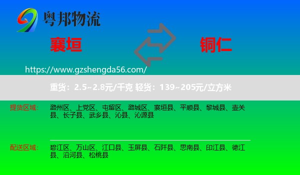 襄垣县到铜仁物流