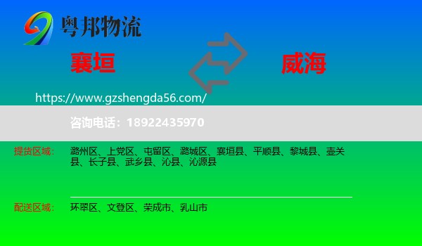 襄垣县到威海物流