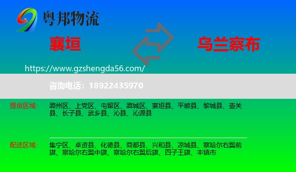 襄垣县到乌兰察布物流
