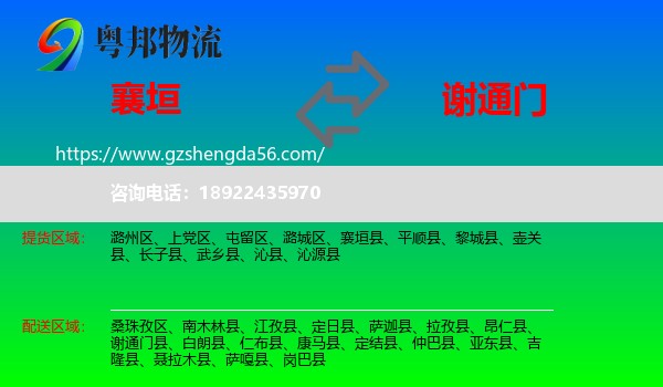 襄垣县到谢通门县物流专线