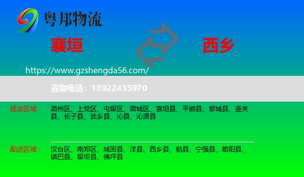 襄垣县到西乡县物流专线