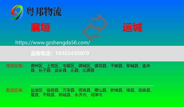 襄垣县到运城物流