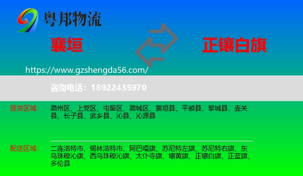襄垣县到正镶白旗物流专线