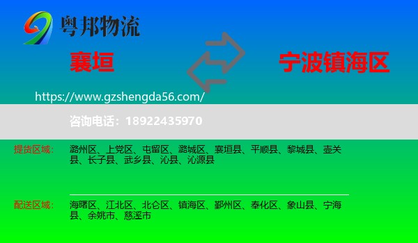 襄垣县到镇海区物流专线