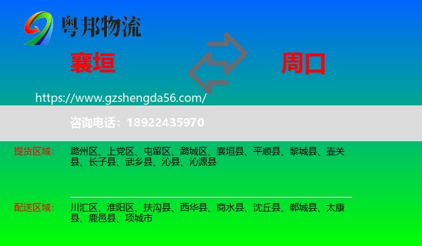 襄垣县到周口物流