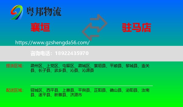 襄垣县到驻马店物流