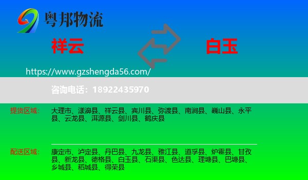 祥云县到白玉县物流专线