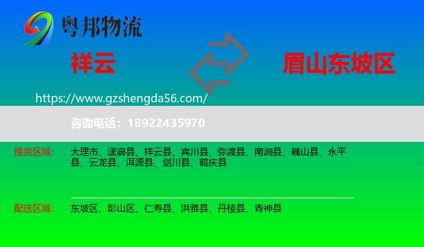 祥云县到东坡区物流专线