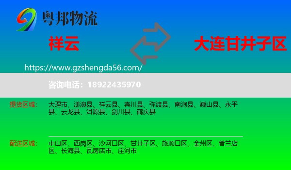 祥云县到甘井子区物流专线