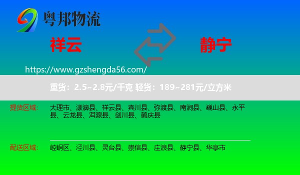祥云县到静宁县物流专线