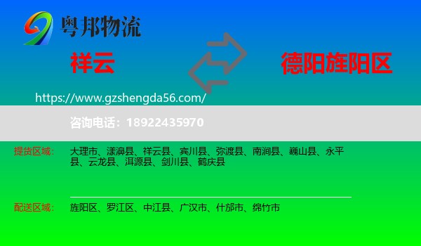 祥云县到旌阳区物流专线