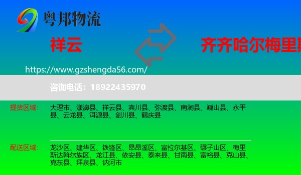 祥云县到梅里斯达斡尔族区物流专线