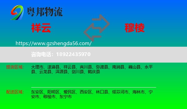 祥云县到穆棱市物流专线