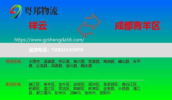 祥云县到青羊区物流专线