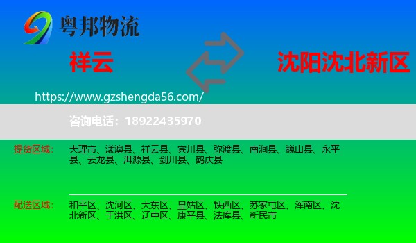 祥云县到沈北新区物流专线