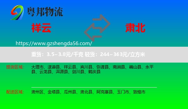 祥云县到肃北县物流专线