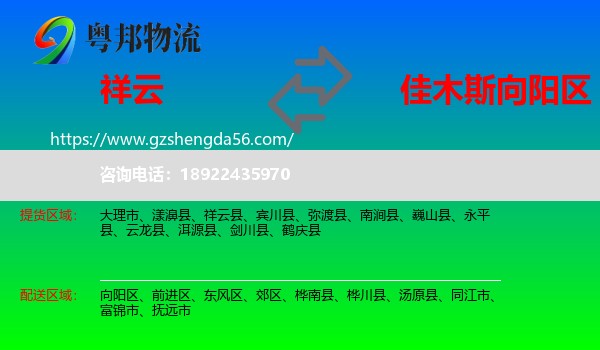 祥云县到向阳区物流专线