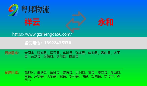祥云县到永和县物流专线