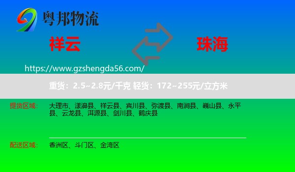 祥云县到珠海物流专线