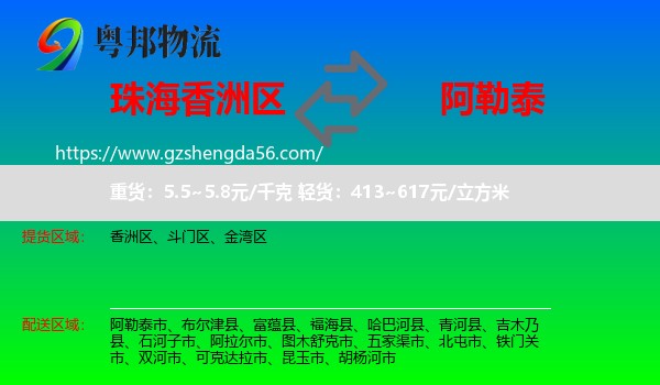 香洲区到阿勒泰物流专线