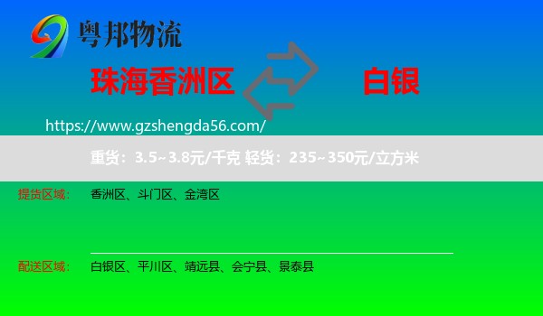 香洲区到白银物流专线