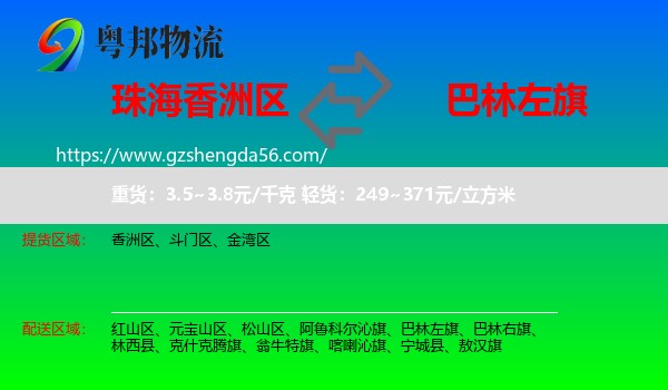 香洲区到巴林左旗物流专线