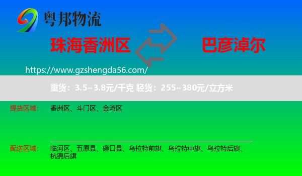 香洲区到巴彦淖尔物流专线