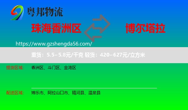 香洲区到博尔塔拉物流专线