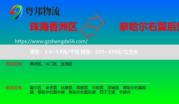 香洲区到察哈尔右翼后旗物流专线