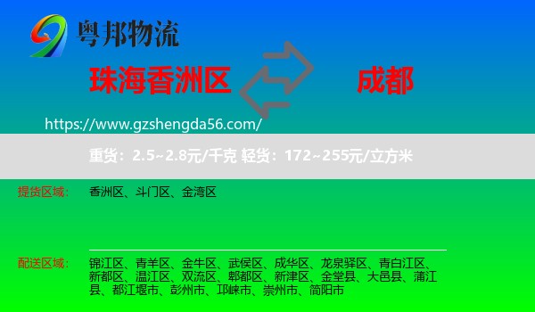 香洲区到成都专线