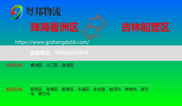 香洲区到船营区物流专线